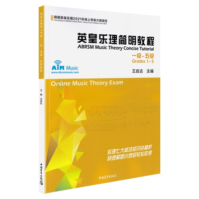 2024新版英皇乐理简明教程1-5级