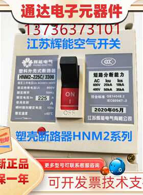 议价江苏辉能塑壳断路器 HNM2-800C/S/M/H 3300 /4300/400A800A现