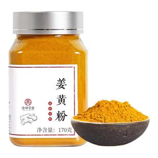 杏林草堂正宗纯姜黄粉食用冲饮上色健身姜饼黄金奶调料旗舰店170g