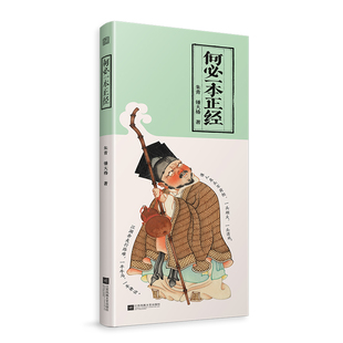 何必一本正经 正版包邮 拒绝被世俗定义 拒绝内卷 治愈焦虑 国风插画故事集  年轻人的通透生活哲学 松弛指南