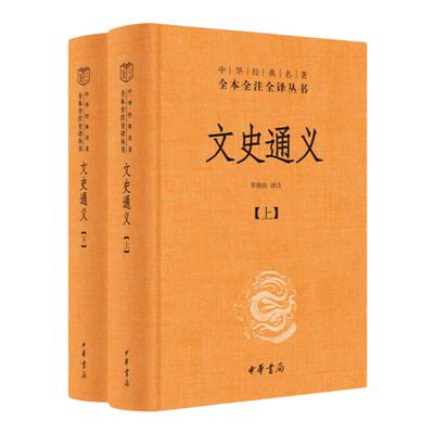 文史通义(全二册)精--中华经典名著全本全注全译丛书 中华书局 9787101088342