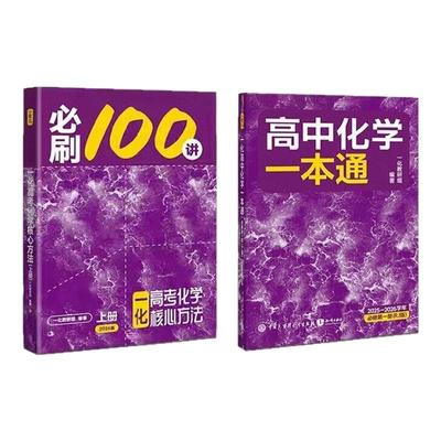 2026一化必刷一百讲化学高中教辅
