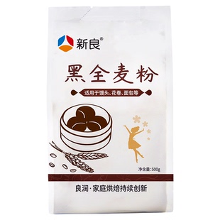 新良黑全麦粉500g全麦面粉烘焙专用面包馒头黑小麦粉含麦麸杂粮粉