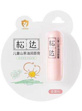 屈臣氏松达儿童山茶油润唇膏(柔雾粉)3.5g官方正品