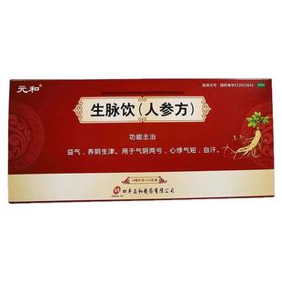 元和 生脉饮(人参方) 10ml*12支/盒 益气，养阴生津