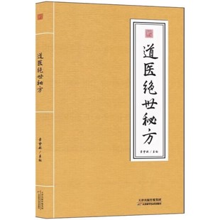 正版书籍 道医绝世秘方 李宇林主编著 天津科学技术出版社