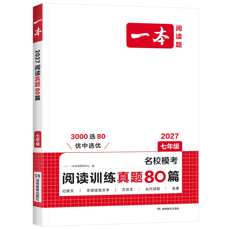 一本初中阅读训练真题80篇
