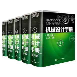 机械设计手册 第七版 全1-5卷套装6册 机械工业现代五金手册设计基础宝典大全集 机械原理制造机械制图绘图工程结构专业正版书籍