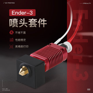 3D打印机配件Ender-3挤出套件喷头套件高精度MK10耐高温ender-3s