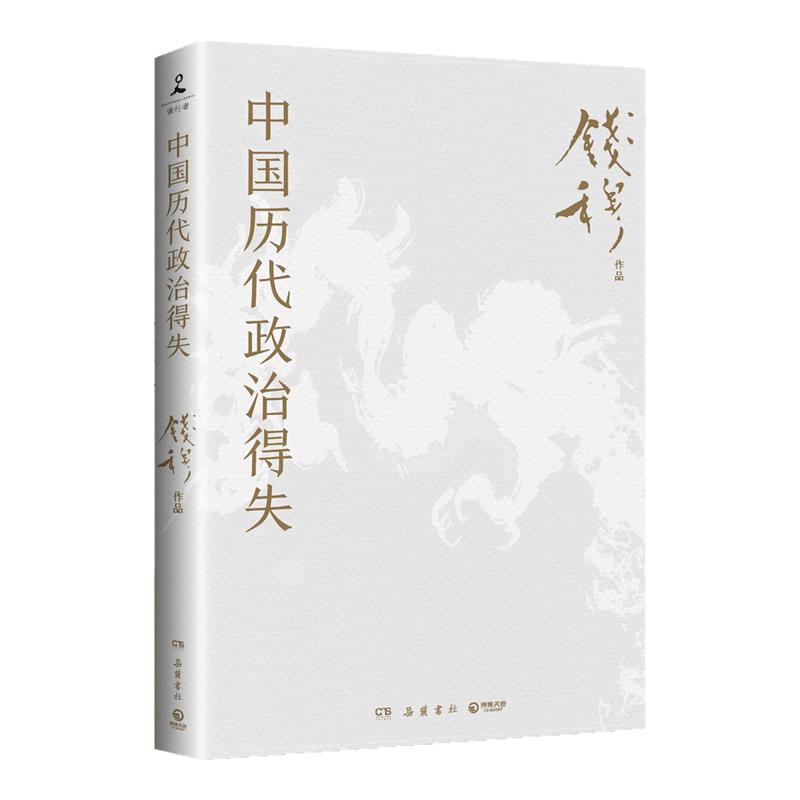 【刷边版-赠导读手册】中国历代政治得失 钱穆 两千年中国政治制度因革演变与利害得失 传统文化中国古代史学理论 正版书籍