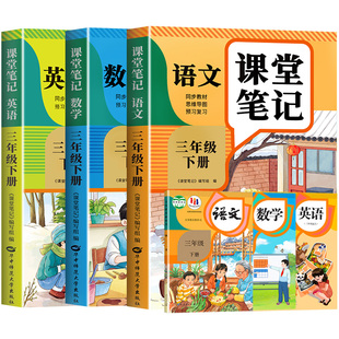 【2026新版】三年级下册课堂笔记人教版 语文数学英语预习同步课本全套辅导资料三下教材解读全解小学生3年级下册上册学霸随堂笔记