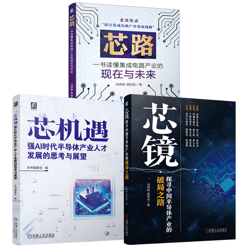 官网套装 半导体产业人才发展三部曲：芯机遇+芯路+芯镜（共3册）集成电路产业 芯片 半导体书籍 半导体 第三代半导体 AI 人工智能
