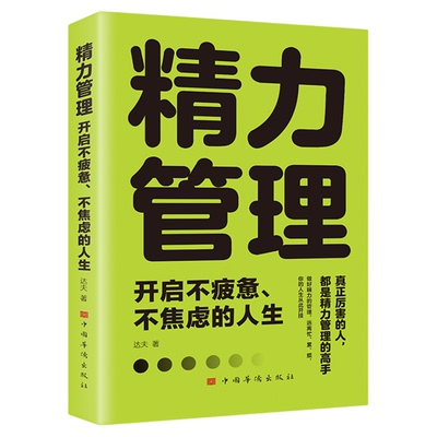 正版 精力管理开启不疲惫不焦虑的人生 厉害的人都是精力管理的高手人人可复制的精力管理实用手册