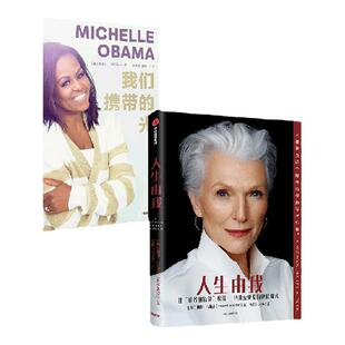 包邮 人生由我+我们携带的光（套装2册）梅耶马斯克 等著  成功女性励志 财经人物 中信出版社图书 正版