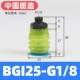 BGI25-G1/8【Высокоскоростное управление★стабильное】