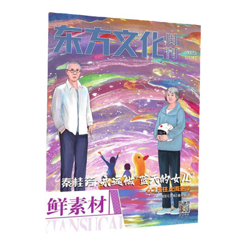 鲜素材2025年东方文化周刊