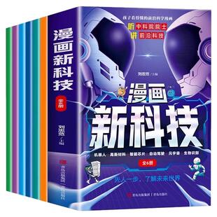 漫画新科技绘本故事樊登推荐趣味听院士讲前沿科技小学生版课外书儿童百科全书科学类阅读书籍樊登推荐趣味大百科漫画
