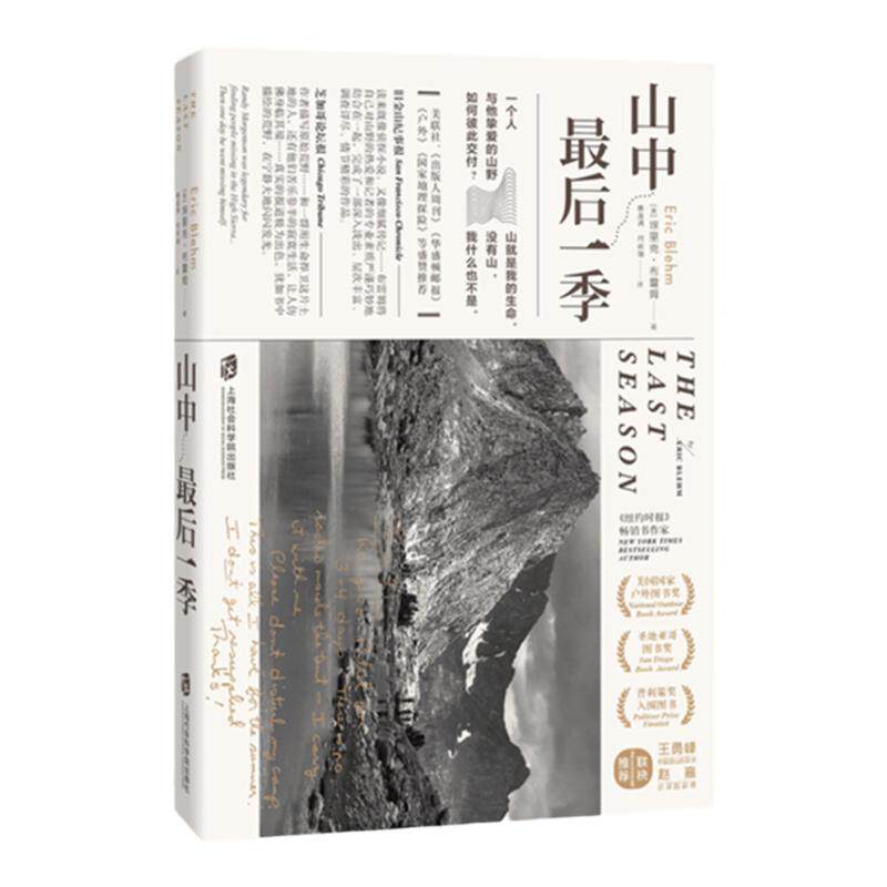 山中最后一季（胡歌推荐） 人生文学经典书籍畅销书排行榜杂文纪实传记正版图书现货国家地理探险户外图书荒野生存埃里克布雷姆著