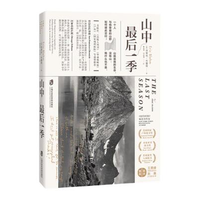 山中最后一季（胡歌推荐） 人生文学经典书籍畅销书排行榜杂文纪实传记正版图书现货国家地理探险户外图书荒野生存埃里克布雷姆著