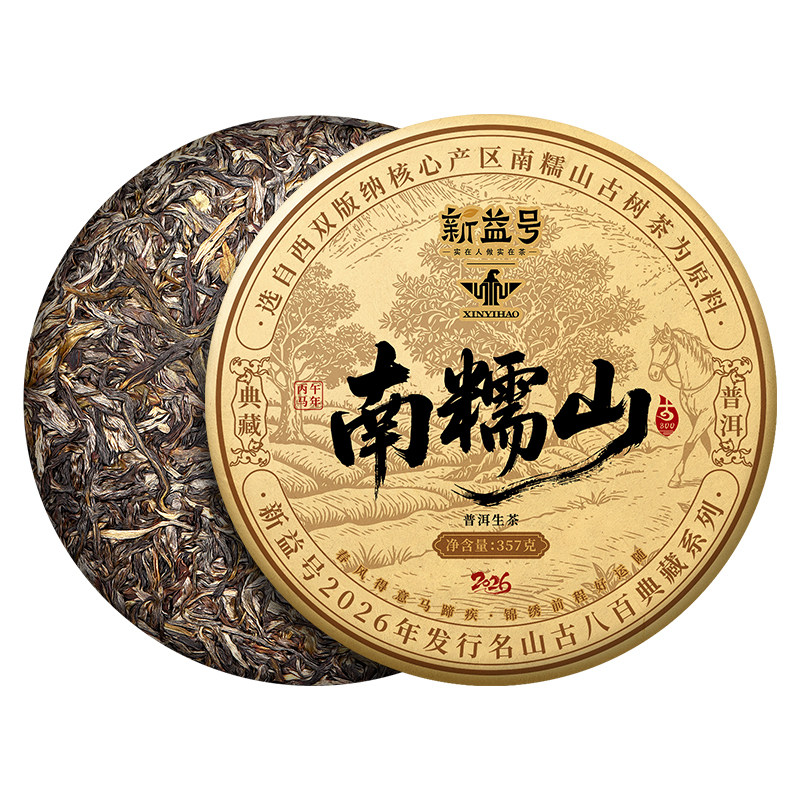 新益号古800南糯山普洱茶生茶饼