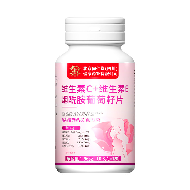 北京同仁堂维生素c维生素e烟酰胺葡萄籽片咀嚼vc美白ve去黄旗舰店
