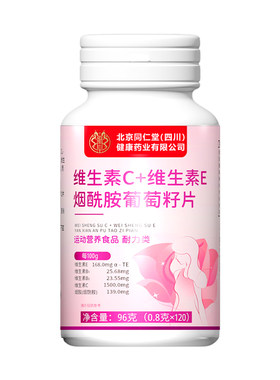 同仁堂维生素c维生素e烟酰胺葡萄籽片咀嚼vc美白ve去黄旗舰店