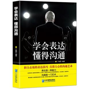 《学会表达 懂得沟通》别输在表达上 表达是一种能力 沟通是一门艺术 高情商沟通能力提升说话技巧 演讲与口才励志书籍