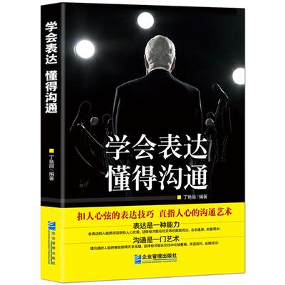 学会表达演讲与口才沟通技巧