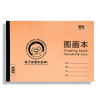 积极鸭A4加厚牛皮图画本