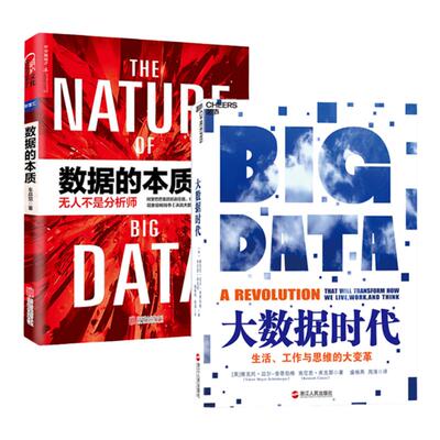 【湛庐旗舰店】大数据套装共2册：大数据时代+数据的本质 生活、工作与思维的大变革 舍恩伯格著 大数据书籍畅销书 管理 IT