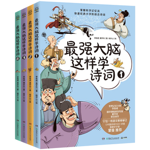 最强大脑这样学诗词全4册文怡荐8-12岁音频拼音思维导图科学记忆力漫画儿童青少年文学小学一二年级课外语文中国历史阅读小博集