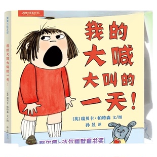 我的大喊大叫的一天 精装硬壳0-3-6周岁孩子情商培养情绪管理绘本