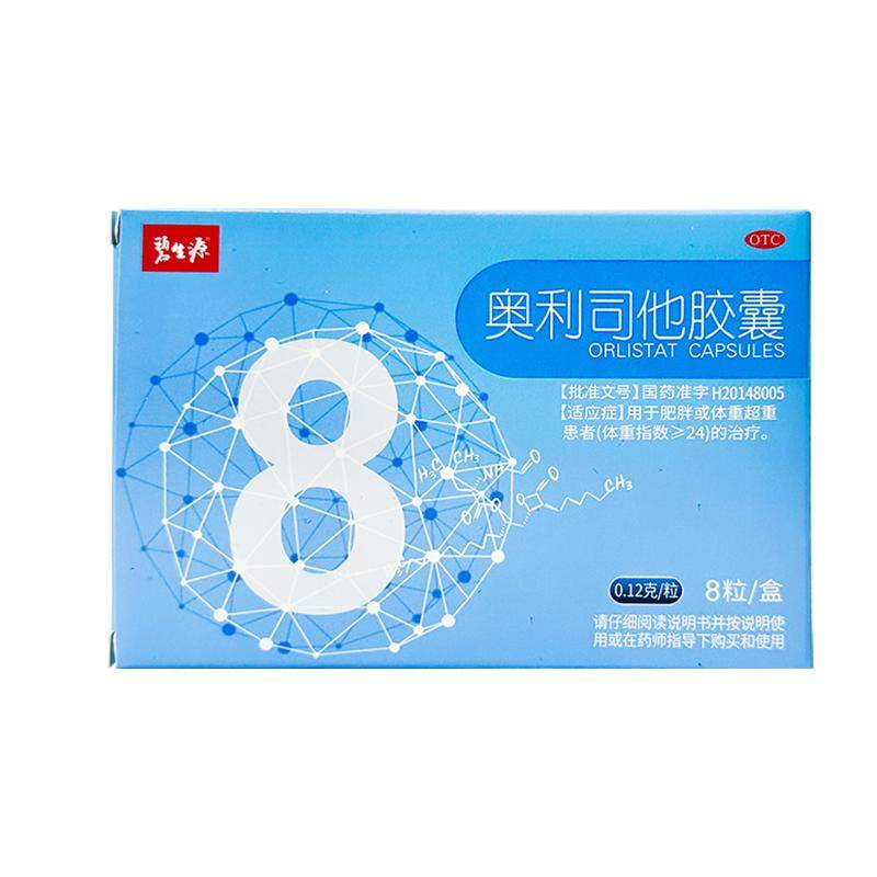 【碧生源】奥利司他胶囊0.12g*8粒/盒减肥刮油神器减脂排油燃脂瘦身