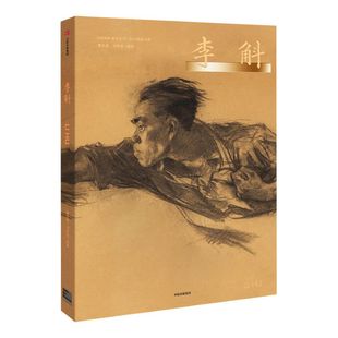 新中国美术家 李斛 曹庆晖 著 中央美术学院  中国现代美术  美术经典作品  收藏价值  新中国美术教育家 中信出版社图书
