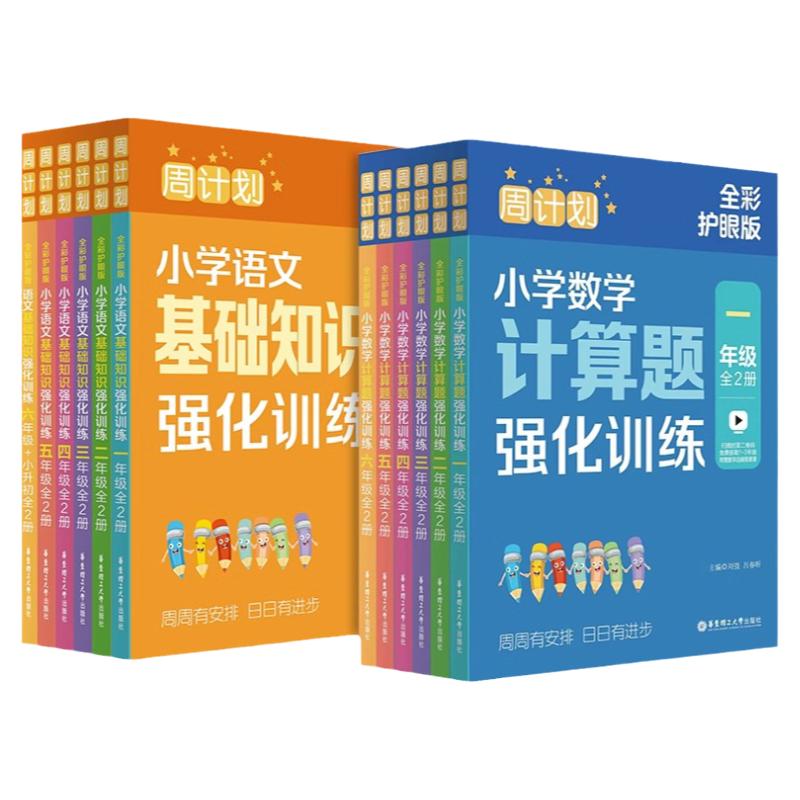 周计划语文基础知识强化训练全彩护眼版一二三四年级上册下册数学计算题应用题专项华东理工大学出版社小学五六年级英语阅读理解