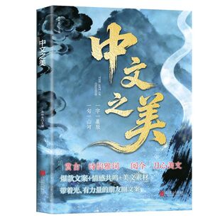 中文之美正版书籍古韵今言开口即是千年风雅满腹经纶赏古诗雅词爆款文案情感共鸣美文素材朋友圈文案腹有诗书气自华畅销书排行榜