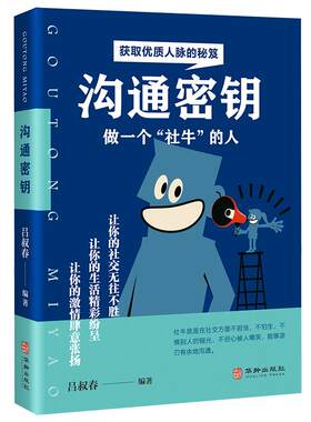《沟通密钥》获取优质人脉的秘笈 做一个社牛的人 让你的社交无往不胜 成功励志书籍