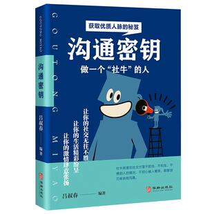 《沟通密钥》获取优质人脉的秘笈 做一个社牛的人 让你的社交无往不胜 成功励志书籍