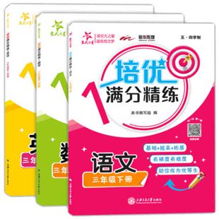 交大之星培优满分精练语文数学英语N版三年级第二学期/3年级下册上海沪教版小学教材教辅配套同步辅导课后题训练习册统编版作业本