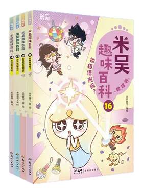 米吴四格科普漫画书赠贴纸