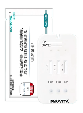 英诺特甲流乙流肺炎支原体试剂盒