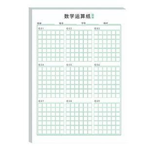 数学运算练习纸竖式书写小学生专用演算本数位对齐空白草稿本乘除法计算本数位对齐训练本多款式可选择练习本
