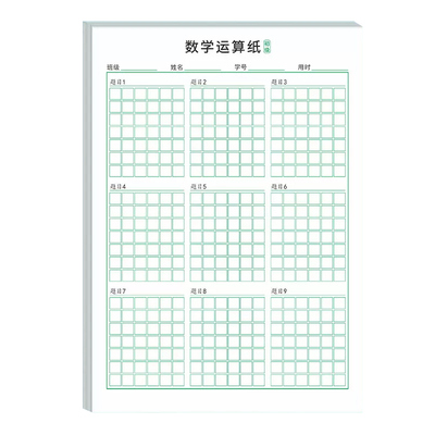 数学运算练习加减乘除练习本