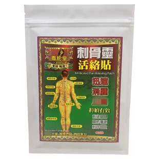 香港正品毒蛇皇刺骨灵活络贴10片腰椎贴颈椎贴肩膀关节膝盖药膏贴
