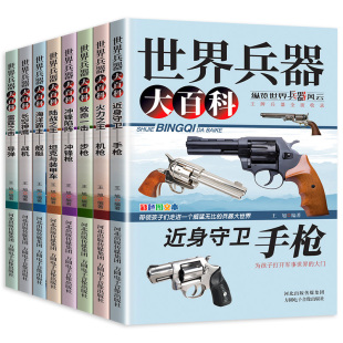 全套8册世界兵器大百科儿童军事武器百科全书现代枪械坦克装甲车导弹战机舰艇小学生三四五六年级课外阅读书籍少儿科普类读物正版