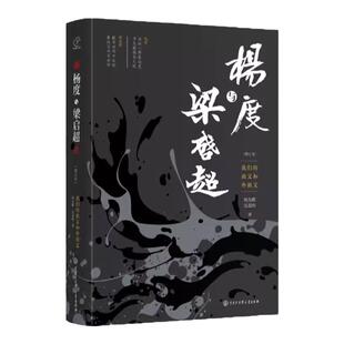 2023年正版新书 杨度与梁启超:我们的祖父和外祖父(增订本)梁启超和他的儿女们梁启超全集 梁启超 许知远中国大百科全书