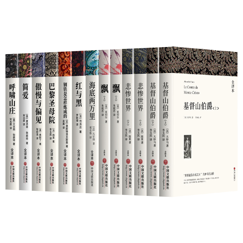 世界十大名著全套10册 简爱书籍 巴黎圣母院 基督山伯爵 悲惨世界书 飘 傲慢与偏见正版原著文学经典小说必读中学生初中生课外阅读