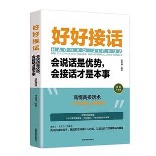 官方正版 抖音同款 好好接话书 好好说话技巧书籍高情商聊天术提高口才书职场沟通的艺术回话的技术即兴演讲会是优势会才是本事