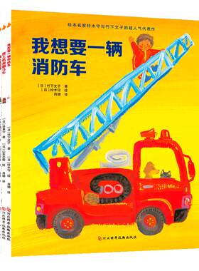 了不起的交通工具全5册 日本儿童车车的认知绘本阅读幼儿园 3一4-6到8岁小汽车书籍推土机消防车救护车翻斗起重宝宝故事书早教读物