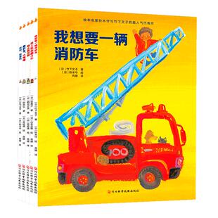 了不起的交通工具全5册 日本儿童车车的认知绘本阅读幼儿园 3一4-6到8岁小汽车书籍推土机消防车救护车翻斗起重宝宝故事书早教读物